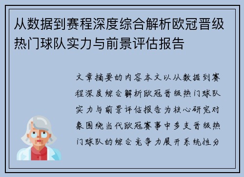 从数据到赛程深度综合解析欧冠晋级热门球队实力与前景评估报告 从数据到赛程深度综合解析欧冠晋级热门球队实力与前景评估报告