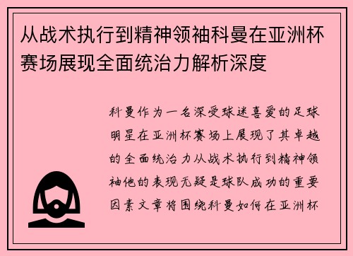 从战术执行到精神领袖科曼在亚洲杯赛场展现全面统治力解析深度 从战术执行到精神领袖科曼在亚洲杯赛场展现全面统治力解析深度