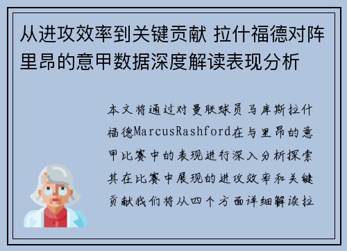 从进攻效率到关键贡献 拉什福德对阵里昂的意甲数据深度解读表现分析 从进攻效率到关键贡献 拉什福德对阵里昂的意甲数据深度解读表现分析
