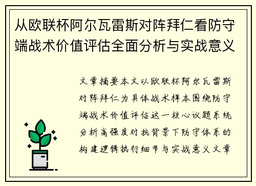 从欧联杯阿尔瓦雷斯对阵拜仁看防守端战术价值评估全面分析与实战意义 从欧联杯阿尔瓦雷斯对阵拜仁看防守端战术价值评估全面分析与实战意义