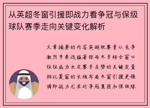 从英超冬窗引援即战力看争冠与保级球队赛季走向关键变化解析