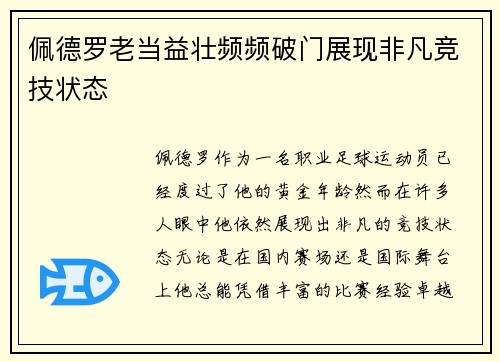 佩德罗老当益壮频频破门展现非凡竞技状态