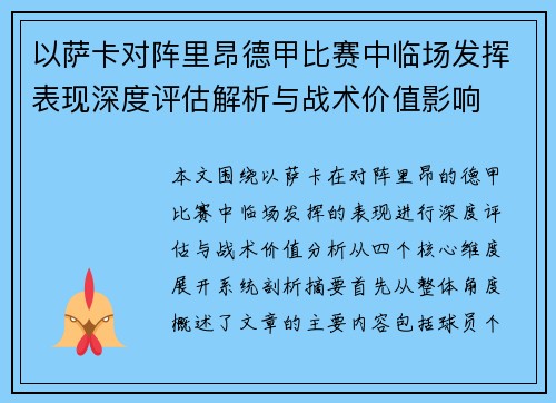 以萨卡对阵里昂德甲比赛中临场发挥表现深度评估解析与战术价值影响