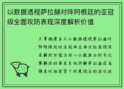 以数据透视萨拉赫对阵阿根廷的亚冠级全面攻防表现深度解析价值 以数据透视萨拉赫对阵阿根廷的亚冠级全面攻防表现深度解析价值