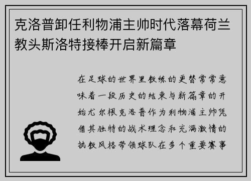 克洛普卸任利物浦主帅时代落幕荷兰教头斯洛特接棒开启新篇章