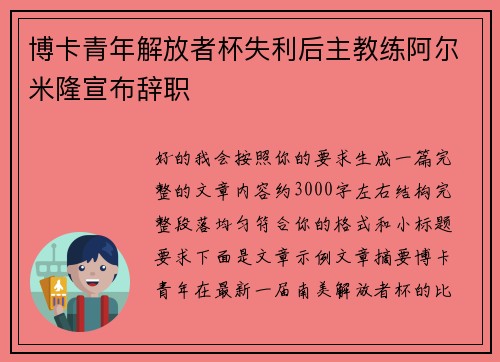 博卡青年解放者杯失利后主教练阿尔米隆宣布辞职 博卡青年解放者杯失利后主教练阿尔米隆宣布辞职