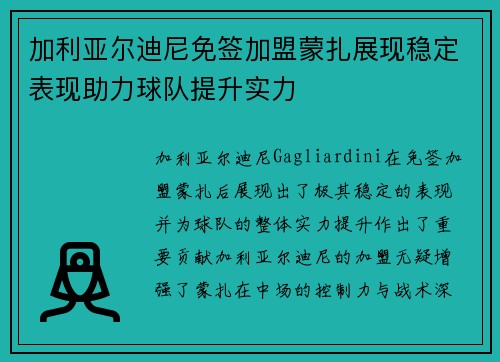加利亚尔迪尼免签加盟蒙扎展现稳定表现助力球队提升实力