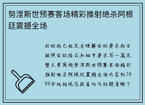 努涅斯世预赛客场精彩推射绝杀阿根廷震撼全场
