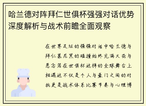哈兰德对阵拜仁世俱杯强强对话优势深度解析与战术前瞻全面观察 哈兰德对阵拜仁世俱杯强强对话优势深度解析与战术前瞻全面观察