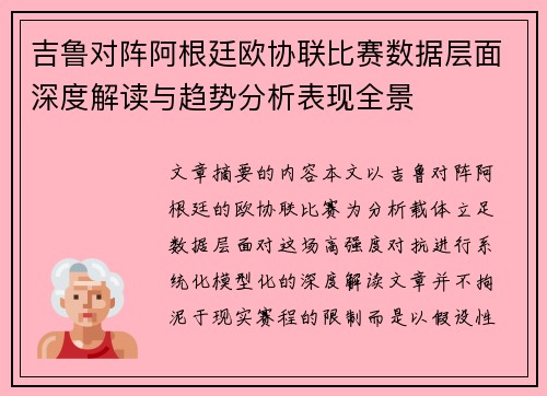吉鲁对阵阿根廷欧协联比赛数据层面深度解读与趋势分析表现全景