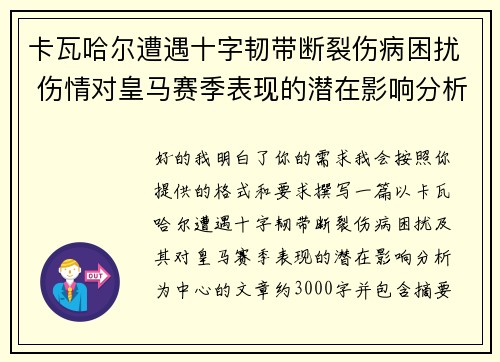 卡瓦哈尔遭遇十字韧带断裂伤病困扰 伤情对皇马赛季表现的潜在影响分析