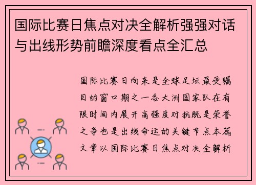 国际比赛日焦点对决全解析强强对话与出线形势前瞻深度看点全汇总