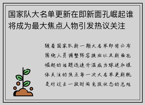 国家队大名单更新在即新面孔崛起谁将成为最大焦点人物引发热议关注 国家队大名单更新在即新面孔崛起谁将成为最大焦点人物引发热议关注