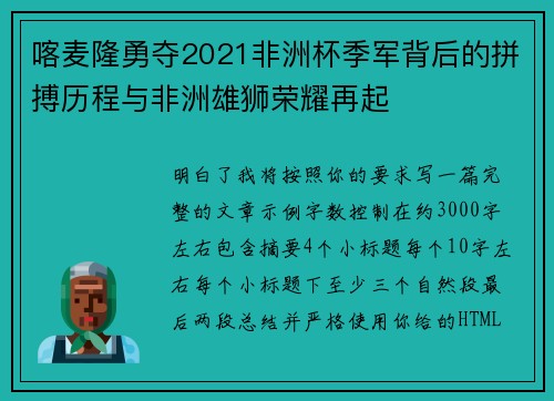喀麦隆勇夺2021非洲杯季军背后的拼搏历程与非洲雄狮荣耀再起