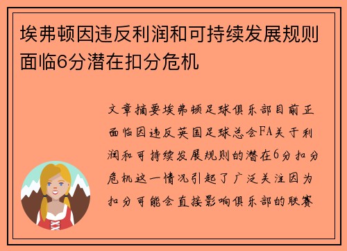 埃弗顿因违反利润和可持续发展规则面临6分潜在扣分危机 埃弗顿因违反利润和可持续发展规则面临6分潜在扣分危机