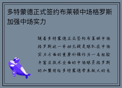 多特蒙德正式签约布莱顿中场格罗斯加强中场实力