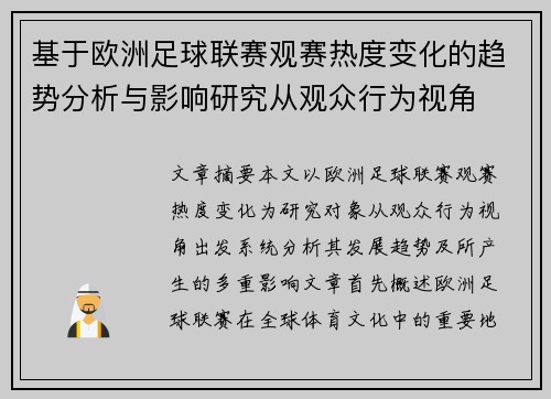 基于欧洲足球联赛观赛热度变化的趋势分析与影响研究从观众行为视角