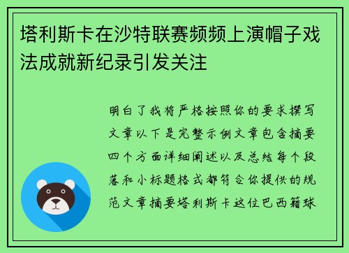 塔利斯卡在沙特联赛频频上演帽子戏法成就新纪录引发关注