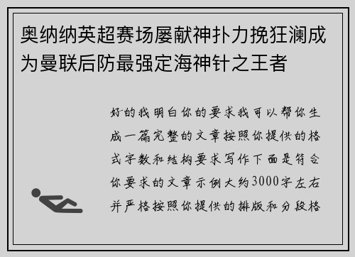 奥纳纳英超赛场屡献神扑力挽狂澜成为曼联后防最强定海神针之王者 奥纳纳英超赛场屡献神扑力挽狂澜成为曼联后防最强定海神针之王者