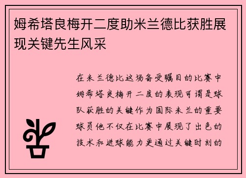 姆希塔良梅开二度助米兰德比获胜展现关键先生风采
