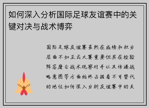 如何深入分析国际足球友谊赛中的关键对决与战术博弈
