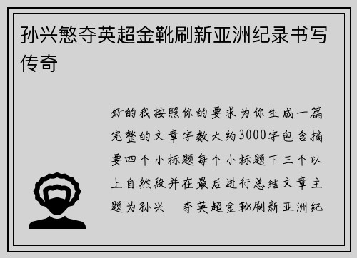 孙兴慜夺英超金靴刷新亚洲纪录书写传奇 孙兴慜夺英超金靴刷新亚洲纪录书写传奇