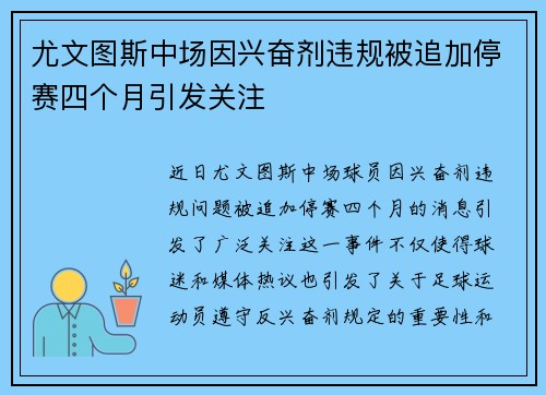 尤文图斯中场因兴奋剂违规被追加停赛四个月引发关注