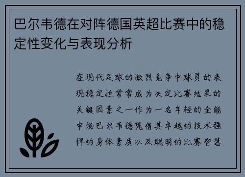 巴尔韦德在对阵德国英超比赛中的稳定性变化与表现分析