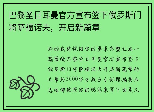 巴黎圣日耳曼官方宣布签下俄罗斯门将萨福诺夫,开启新篇章 巴黎圣日耳曼官方宣布签下俄罗斯门将萨福诺夫,开启新篇章