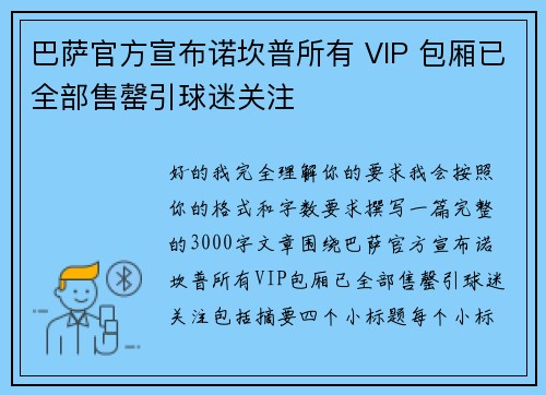 巴萨官方宣布诺坎普所有 VIP 包厢已全部售罄引球迷关注 巴萨官方宣布诺坎普所有 VIP 包厢已全部售罄引球迷关注