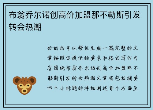 布翁乔尔诺创高价加盟那不勒斯引发转会热潮