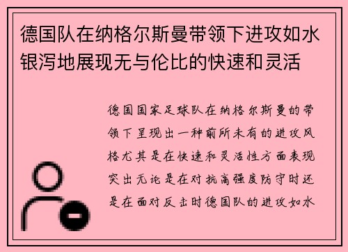 德国队在纳格尔斯曼带领下进攻如水银泻地展现无与伦比的快速和灵活