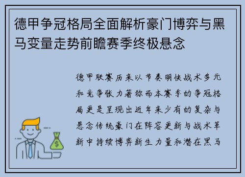 德甲争冠格局全面解析豪门博弈与黑马变量走势前瞻赛季终极悬念 德甲争冠格局全面解析豪门博弈与黑马变量走势前瞻赛季终极悬念