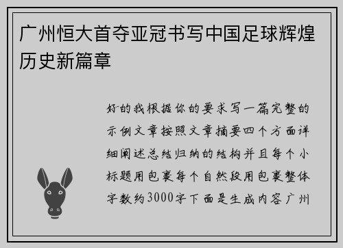 广州恒大首夺亚冠书写中国足球辉煌历史新篇章