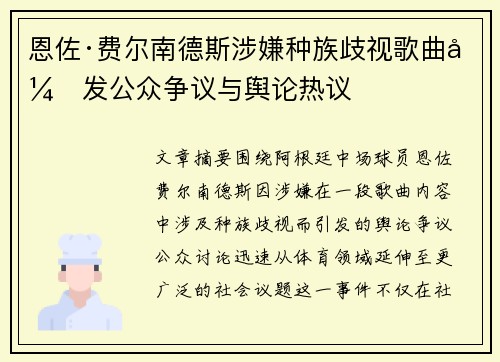 恩佐·费尔南德斯涉嫌种族歧视歌曲引发公众争议与舆论热议
