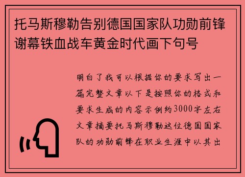 托马斯穆勒告别德国国家队功勋前锋谢幕铁血战车黄金时代画下句号