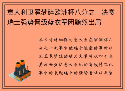 意大利卫冕梦碎欧洲杯八分之一决赛瑞士强势晋级蓝衣军团黯然出局 意大利卫冕梦碎欧洲杯八分之一决赛瑞士强势晋级蓝衣军团黯然出局