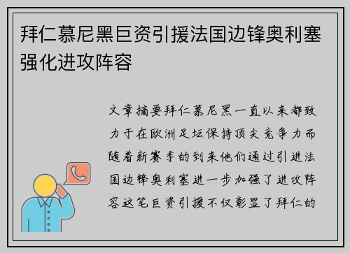 拜仁慕尼黑巨资引援法国边锋奥利塞强化进攻阵容