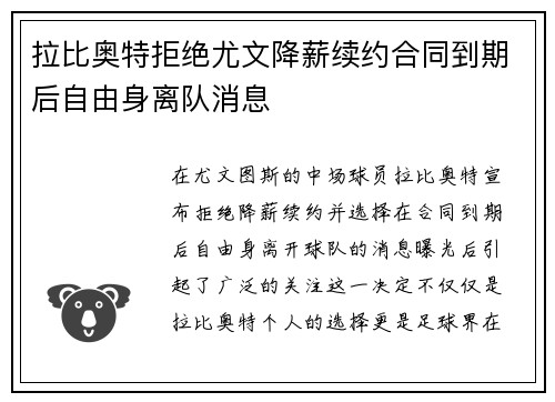 拉比奥特拒绝尤文降薪续约合同到期后自由身离队消息 拉比奥特拒绝尤文降薪续约合同到期后自由身离队消息