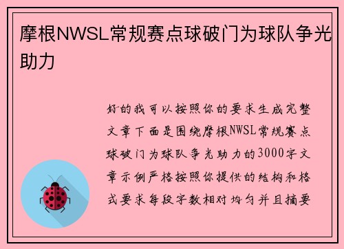 摩根NWSL常规赛点球破门为球队争光助力