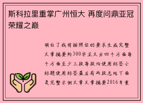 斯科拉里重掌广州恒大 再度问鼎亚冠荣耀之巅