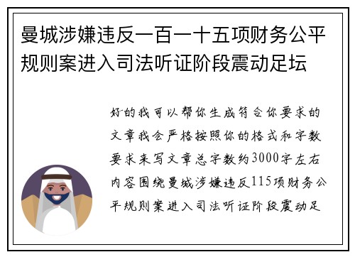 曼城涉嫌违反一百一十五项财务公平规则案进入司法听证阶段震动足坛