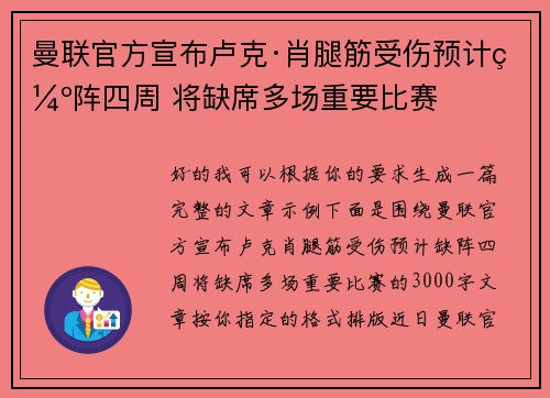 曼联官方宣布卢克·肖腿筋受伤预计缺阵四周 将缺席多场重要比赛 曼联官方宣布卢克·肖腿筋受伤预计缺阵四周 将缺席多场重要比赛