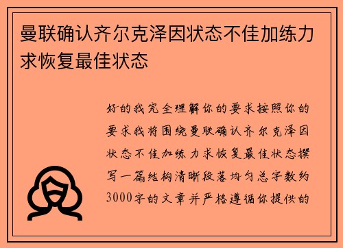 曼联确认齐尔克泽因状态不佳加练力求恢复最佳状态