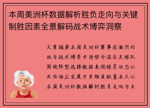 本周美洲杯数据解析胜负走向与关键制胜因素全景解码战术博弈洞察