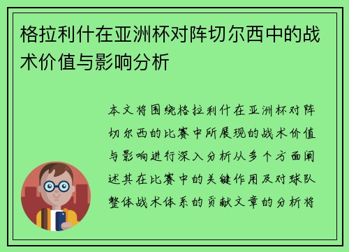 格拉利什在亚洲杯对阵切尔西中的战术价值与影响分析 格拉利什在亚洲杯对阵切尔西中的战术价值与影响分析