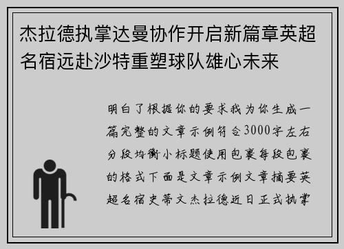 杰拉德执掌达曼协作开启新篇章英超名宿远赴沙特重塑球队雄心未来 杰拉德执掌达曼协作开启新篇章英超名宿远赴沙特重塑球队雄心未来