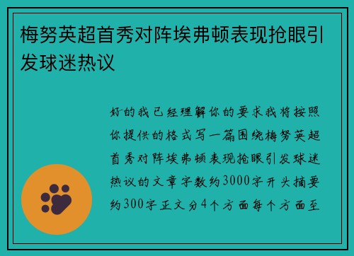 梅努英超首秀对阵埃弗顿表现抢眼引发球迷热议