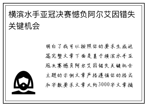 横滨水手亚冠决赛憾负阿尔艾因错失关键机会