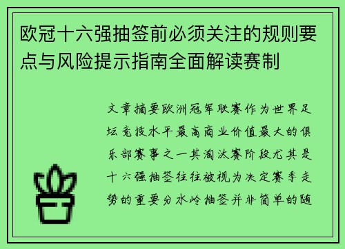 欧冠十六强抽签前必须关注的规则要点与风险提示指南全面解读赛制